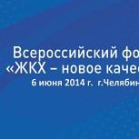 «Единая Россия» проводит Всероссийский форум «ЖКХ – новое качество»
