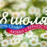 Поздравление Секретаря Калужского регионального отделения Партии «Единая Россия» В.С. Бабурина с Всероссийским днем семьи, любви и верности