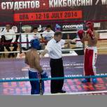 В Уфе прошел I мировой студенческий чемпионат по кикбоксингу
