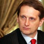 Сергей Нарышкин отмечает «честную и профессиональную работу» наблюдателей ОБСЕ