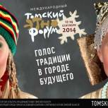 «Томский этнофорум» ждет гостей