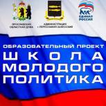 В Школе молодого политика начинается новый учебный год
