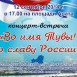 В пятницу 12 сентября на площади Арата в Кызыле состоится концерт «Во имя Тувы! Во славу России!»