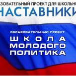 В Школе молодого политика стартует новый проект «Наставники»