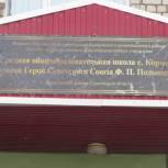 В Балаковском районе появилась школа имени Героя СССР Фёдора Полынина