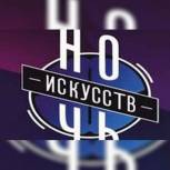 Всероссийская акция «Ночь искусств» состоится в Иркутске