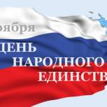 Единая Россия отметит День народного единства