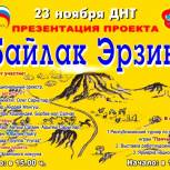 В Туве пройдет презентация проекта "Байлак Эрзин"
