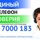 В Башкортостане продолжает свою работу Единый Телефон Доверия