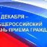 Депутаты от Партии примут участие в общероссийском Дне приема 12 декабря