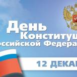 Депутаты всех уровней поздравили с Днем Конституции РФ