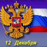 Поздравление Елены Ушаковой с Днем Конституции
