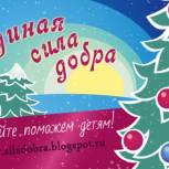 Валуев стал участником благотворительного марафона «Единая сила добра»