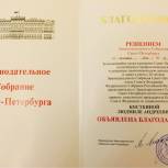 Людмиле Косткиной вручили благодарность Законодательного Собрания Санкт-Петербурга
