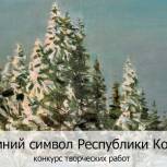 Призовой фонд конкурса «Зимний символ Республики Коми» составит 90 000 рублей