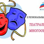 «ЕДИНАЯ РОССИЯ» открывает театральный конкурс
