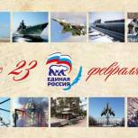 Поздравление Секретаря Иркутского РО ВПП "Единая Россия" с Днем защитника Отечества!