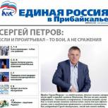 Представляем вам очередной номер газеты «Единая Россия в Прибайкалье»