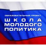 В «Школе молодого политика» открыт новый набор слушателей