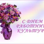 Поздравление Игоря Чернышева с Днем работника культуры