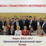 В Казани проведен "Форум ЖКХ 2015" в Приволжском федеральном округе