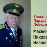 Лица Победы: Николай Маслюк