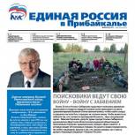 Представляем вам выпуск партийной газеты «Единая Россия в Прибайкалье»