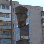 Вологжане почтили память Маршала Конева