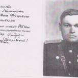 «У Победы наши лица»: Никитин Иван Фёдорович
