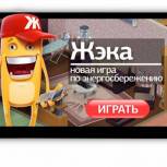 «Жэка» расскажет школьникам как сэкономить на ЖКХ