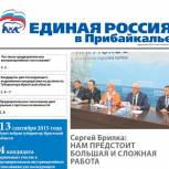 Представляем выпуск партийной газеты «Единая Россия в Прибайкалье»