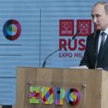 Президент РФ принял участие в Дне России на «Экспо -2015»