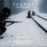 Во Владимире состоялся предпоказ фильма "Подрыв"