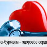 В области продолжаются акции в рамках проекта «Оренбуржцам – здоровое сердце!»