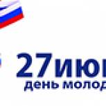 Единороссы поздравляют с Днем молодёжи