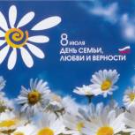 Поздравление Сергея Ильиных с Днем  семьи, любви и верности