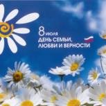 С днем семьи, любви и верности!