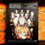 Анонс: презентация книги «Дневник ветерана. Непридуманная история войны»