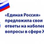 «Единая Россия» предложила свои ответы на наболевшие вопросы в сфере ЖКХ
