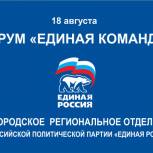 Форум «ЕДИНАЯ КОМАНДА» 18 августа