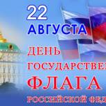 22 августа – День Государственного флага Российской Федерации