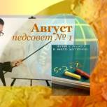 Педагоги проведут Большое августовское совещание