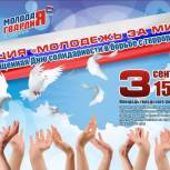 Молодежь за мир!