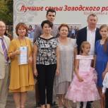 Стали известны лучшие семьи Заводского района
