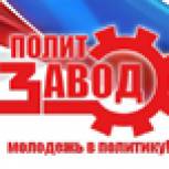 Стартовала заявочная кампания молодежного проекта «Политзавод-2016»