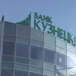 Банк «Кузнецкий» подписал соглашение о сотрудничестве с правительством