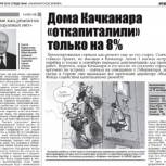 Сергей Курильченко: Тема капремонта очень тревожит жителей Качканара