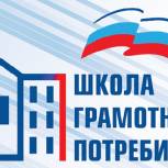 «Школа грамотного потребителя» проводит онлайн-обучение по вопросам ЖКХ