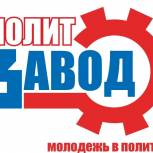 Завершается заявочная кампания проекта «Политзавод 2016»