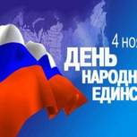 Поздравление партийца Куйбышевского района с Днем народного единства